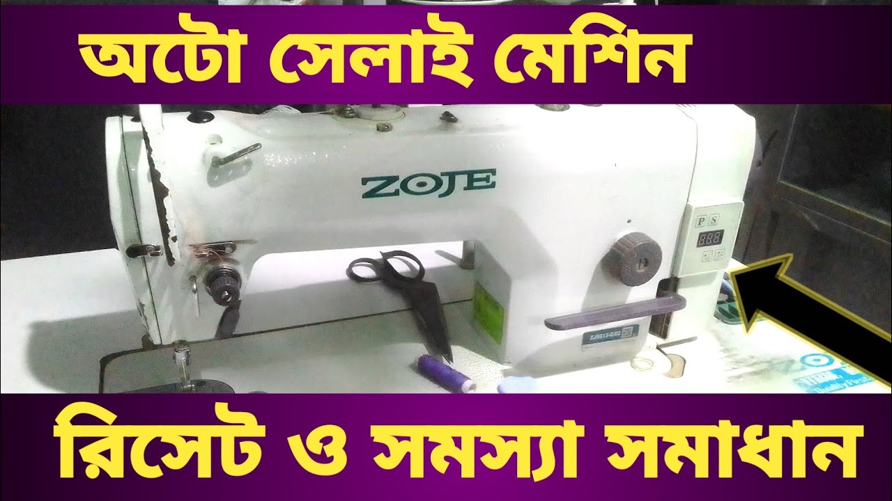 Jack & Zoje সেলাই মেশিন সমস্যা ১ মিনিটে সমাধান | How to Reset & Fix Auto Sewing Machine