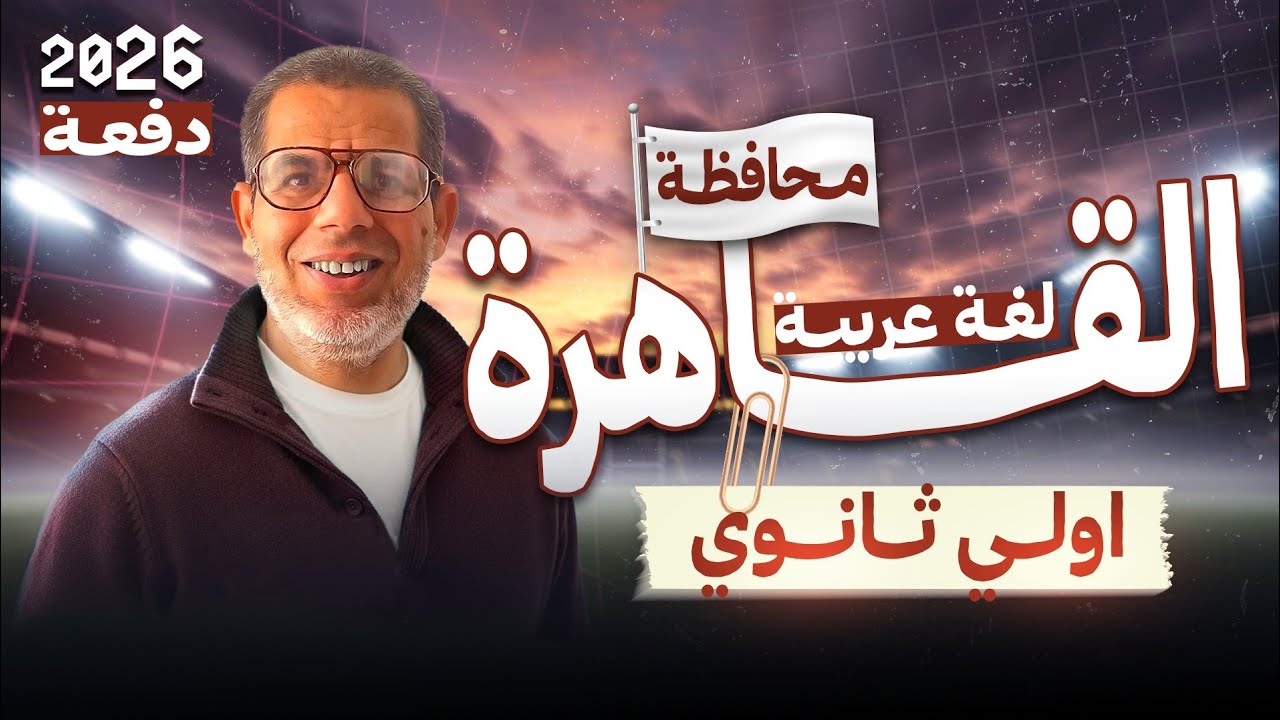 1ث | حل امتحان محافظة القاهرة | عربي اولي ثانوي | ملحق كتاب الامتحان | ترم اول 2026