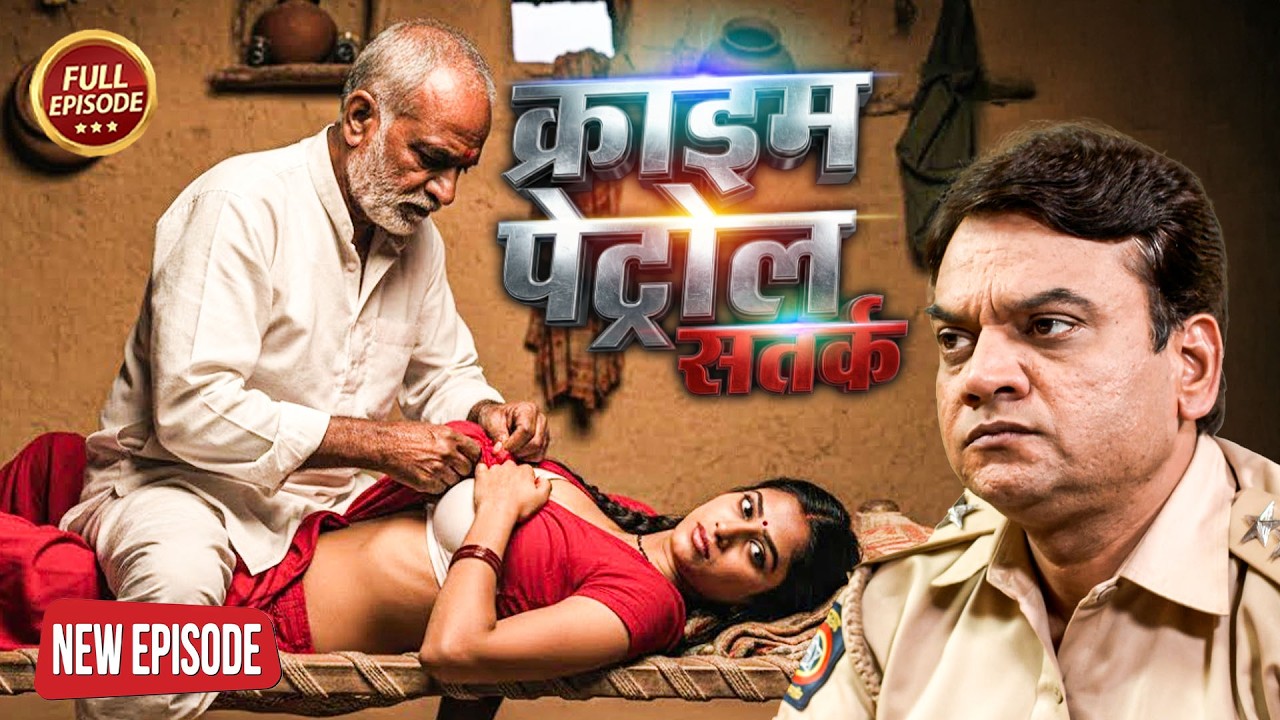 बाप नहीं हैवान ! सगी बेटी संग किया दुष्कर्म | #क्राइम_पेट्रोल | Crime Patrol | New Episode 2026