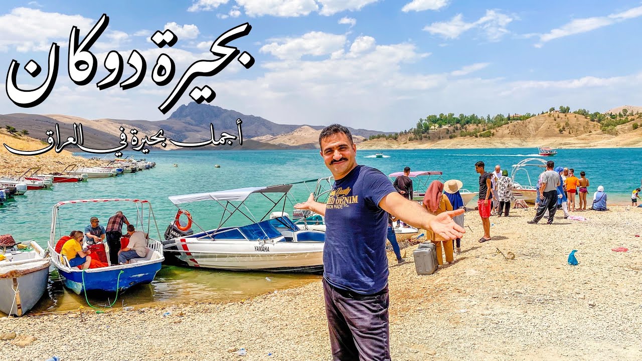 وصلنا اجمل بحيره في العراق | بحيرة دوكان بين اربيل والسليمانيه