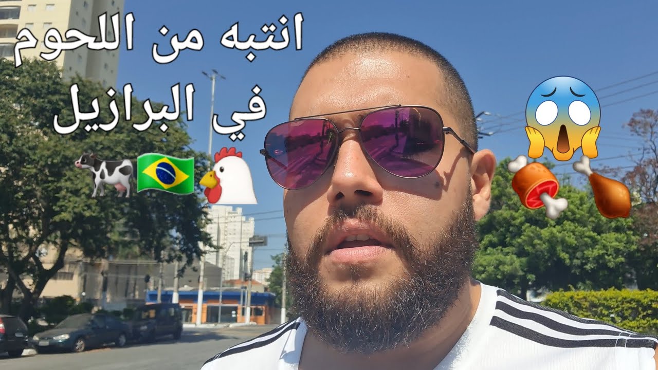 هل اللحوم في البرازيل حلال؟