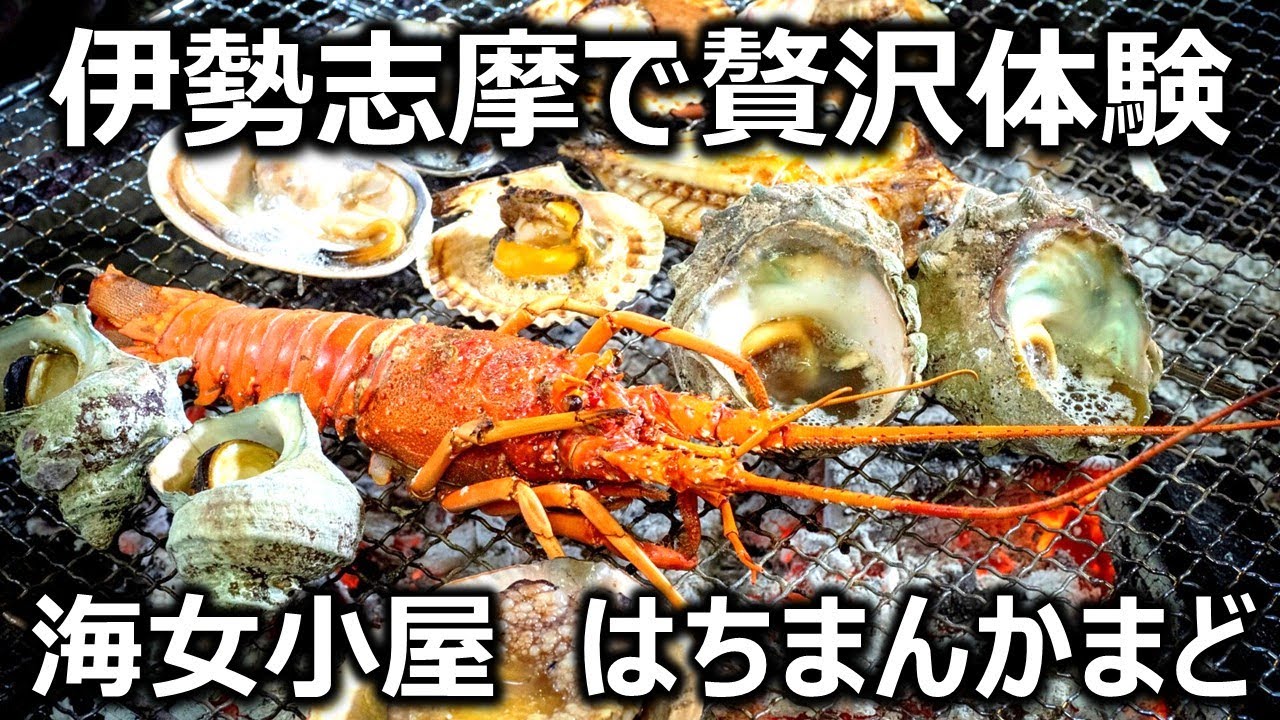 【伊勢志摩】目の前で焼く海鮮が別格だった｜海女小屋 はちまんかまど