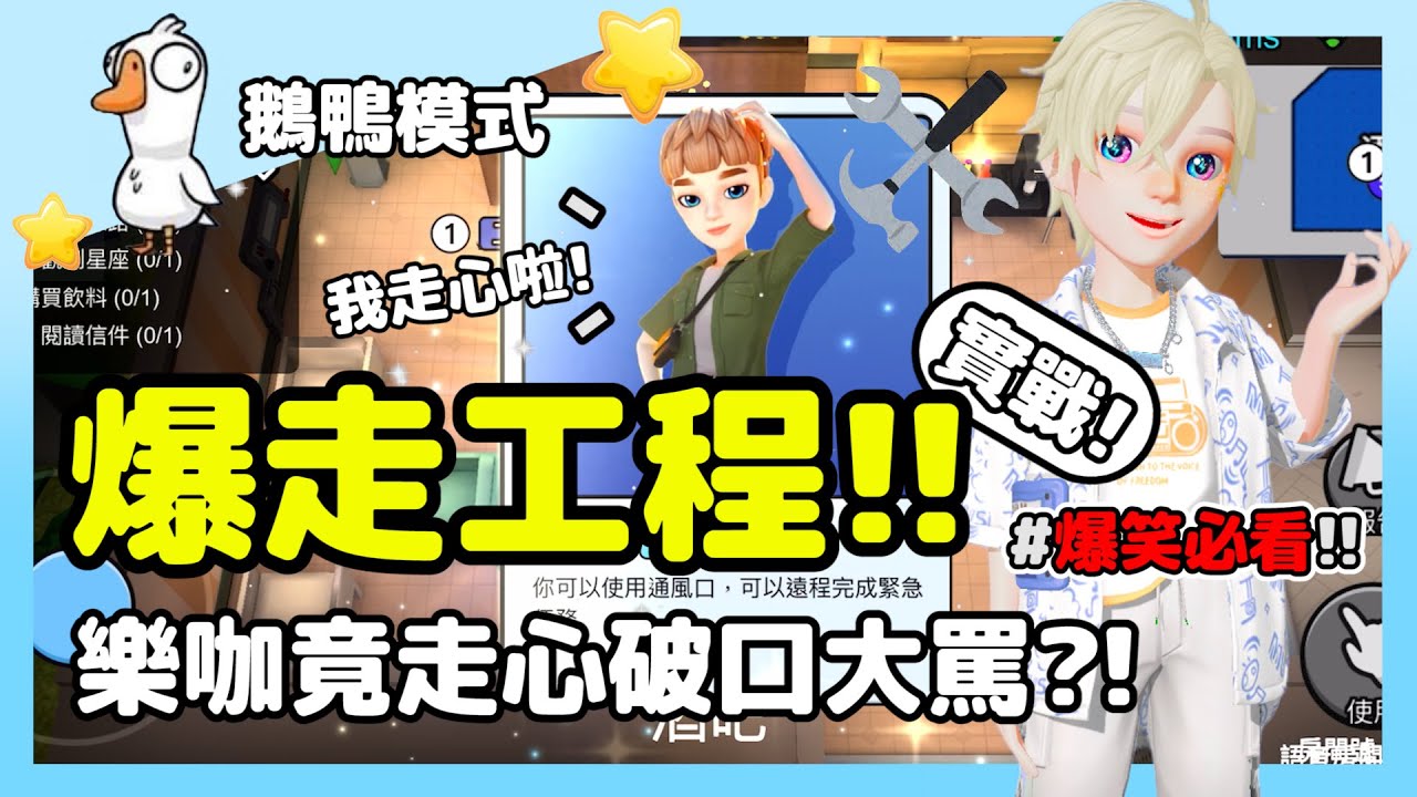 【鵝鴨殺】爆走工程實戰!!爆氣畫面流出?樂咖竟走心破口大罵?! | WePlay