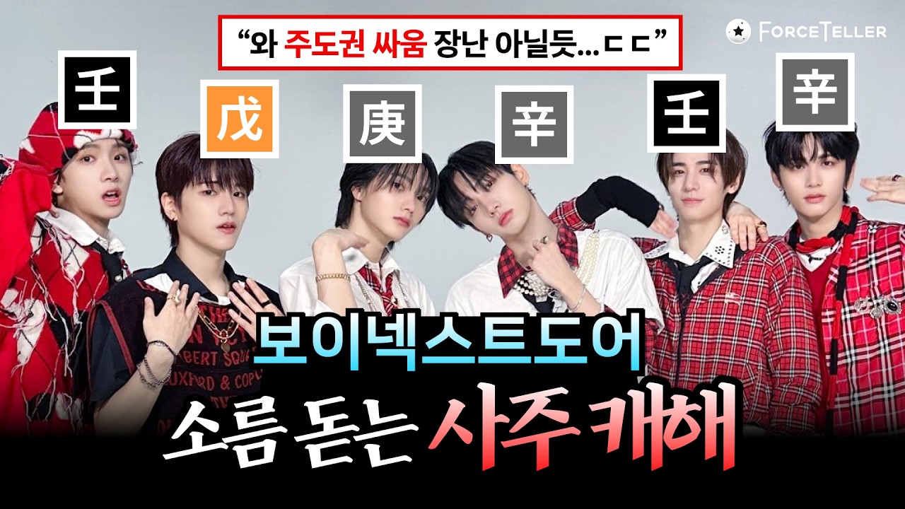 [ENG SUB] 보넥도 사주만 보고 캐해하기👀 과연 얼마나 잘 맞을까..?! (컴백 대박 기원🥰🙏) | 최애의 사주 EP.00