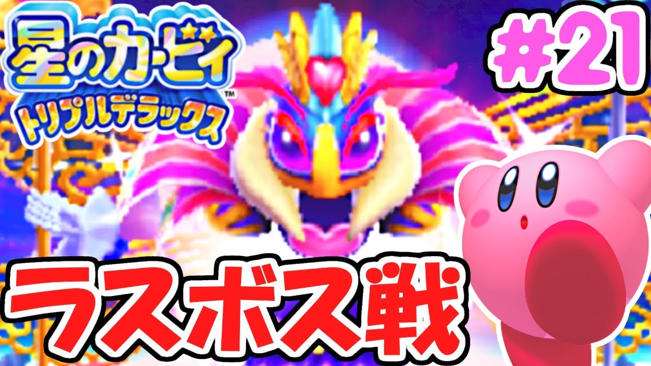 決戦セクトニア!!最強のラスボス登場!!デラックスな実況Part21【星のカービィトリプルデラックス】