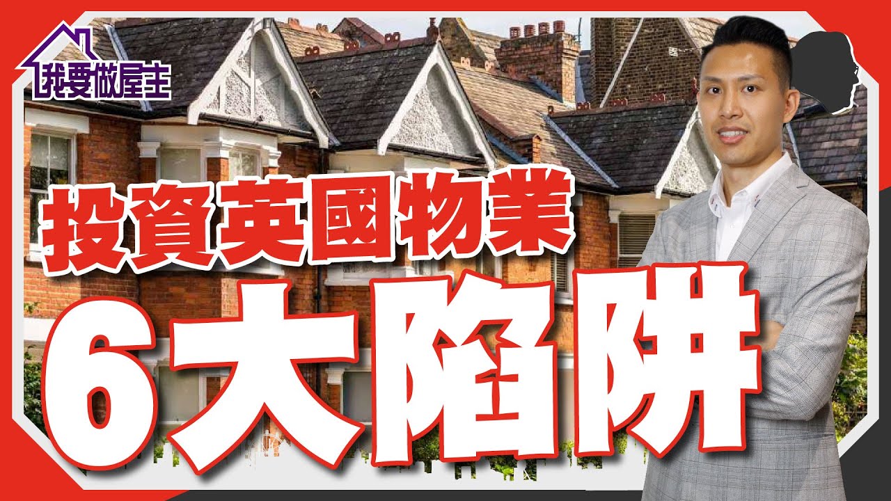 避免與預期相差太遠，了解英國樓6大陷阱（有字幕）【我要做屋主 | 