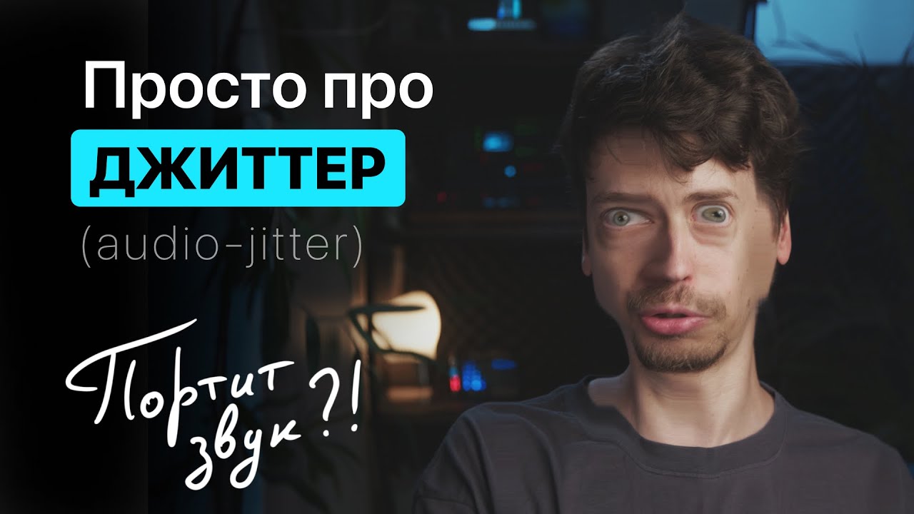 Просто про Джиттер (Jitter). Он портит ваш звук?