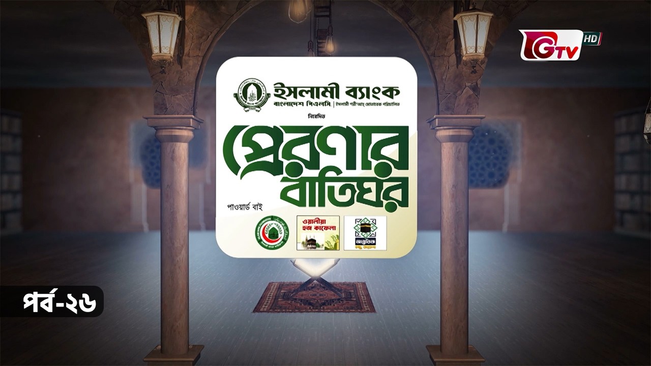 প্রেরণার বাতিঘর | ইকরিমা ইবনে আবু জাহাল  (রা) | Preronar Batighor EP-26 | GTV