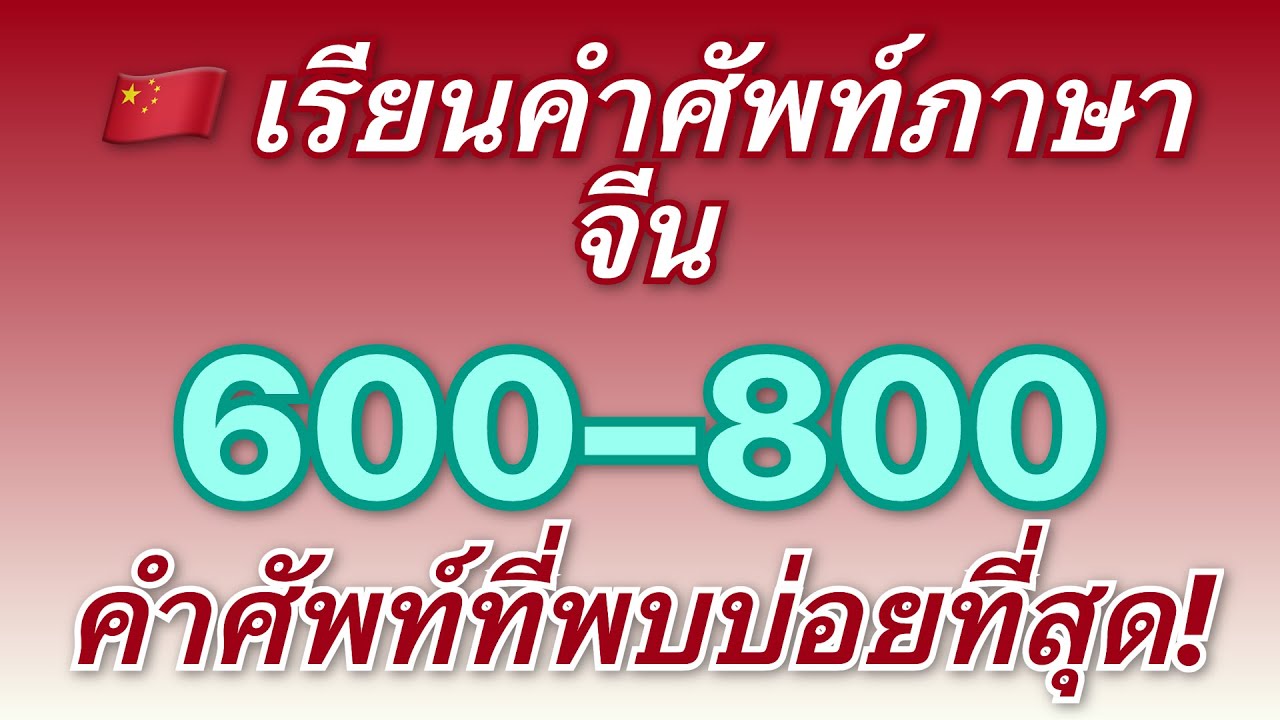 🇨🇳 เรียนรู้คำศัพท์ภาษาจีน! ฟังคำที่พบมากที่สุดลำดับที่ 600 ถึง 800 พร้อมการแปลภาษาไทย!