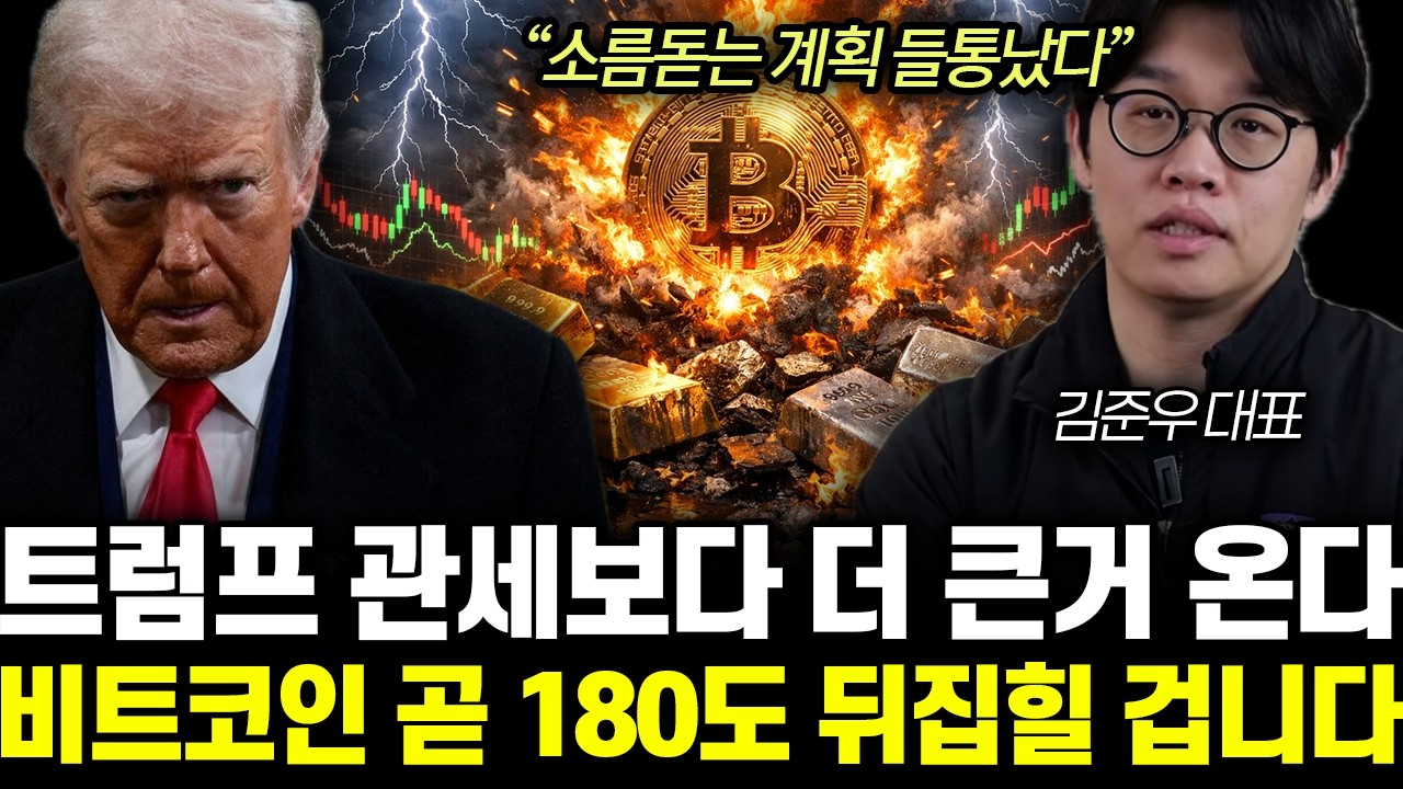 “소름돋는 계획 들통났다” 트럼프 관세보다 더 큰거 온다. 비트코인 곧 180도 뒤집힐 겁니다 | 김준우 대표 3부