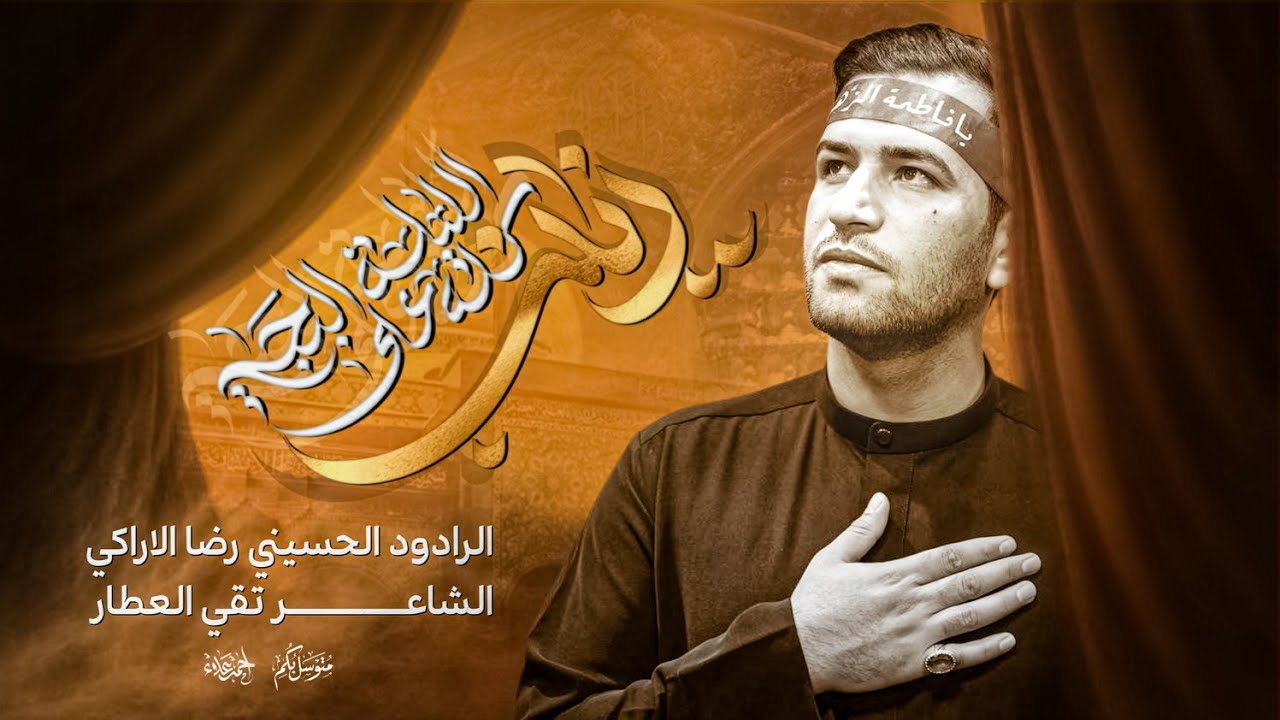 الليلة الحچي كله على زينب | رضا الاراكي - موكب الصديقة فاطمة عليها السلام - ذي قار - سوق الشيوخ ١٤٤٧