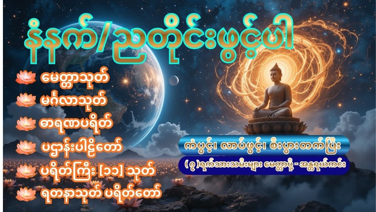 🙏(၇)ရက်သားသမီးများ ကံပွင့်၊ လာပ်ဖွင့်၊ စီးပွားတက်ပြီး ဘေးအန္တရာယ်ဟူသမျှကင်းဝေးကြပါစေ🙏 #live