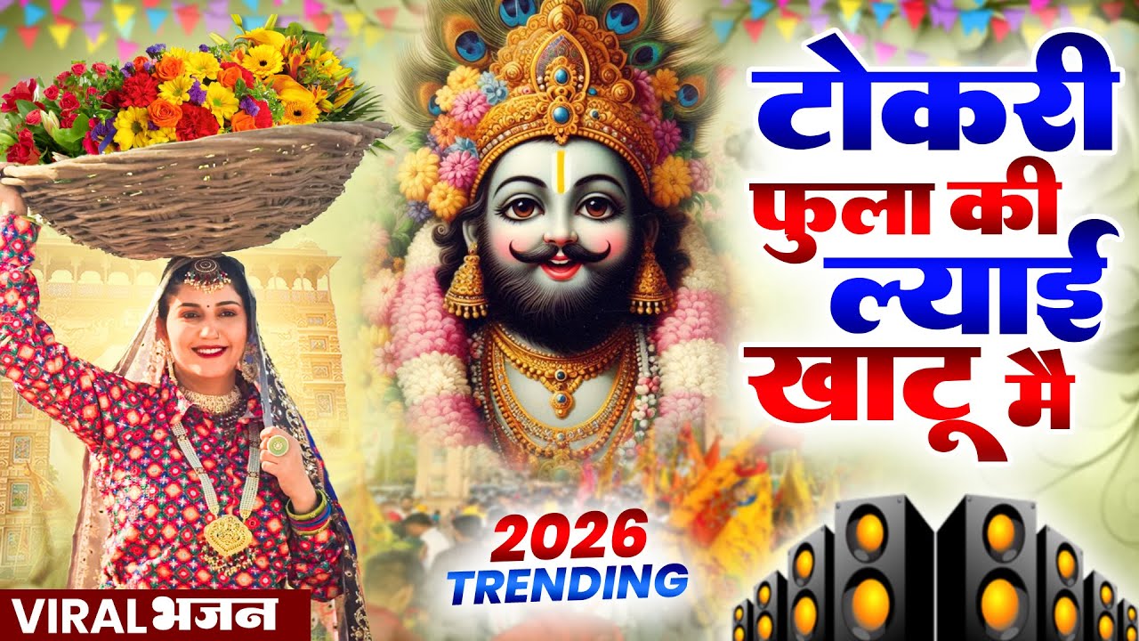 टोकरी फुला की ल्याई खाटू मै ( Viral Song ) Khatu Shyam Bhajan 2026 #trending #viralvideo