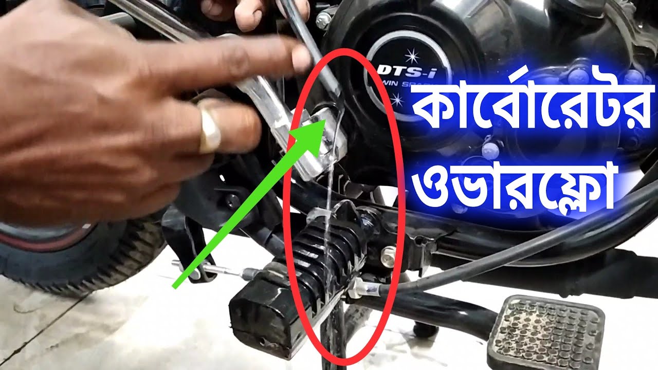 বাইকের কার্বোরেটর ওভারফ্লো হলে কিভাবে সমাধান করবেন?#কার্বোরেটর #carboretor