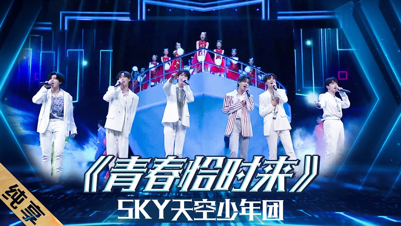 【纯享】SKY天空少年团演唱《青春恰时来》，在时代澎湃中直上青云～ |《2021中国品牌日晚会》20210510【东方卫视官方频道】