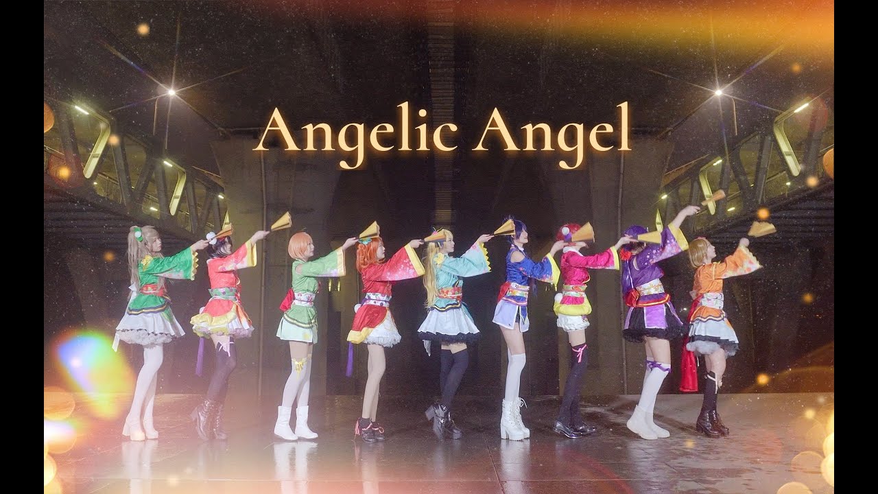 【ラブライブ!】新年贺✧Angelic Angel✧【中国舞姬九人】【踊ってみた】