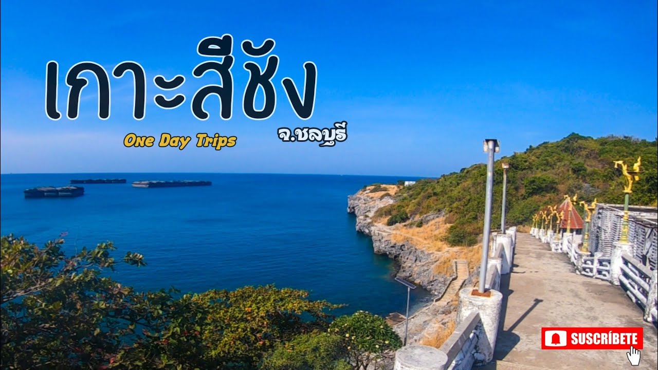 เที่ยวเกาะสีชังคนเดียว | 1 Day Trip 