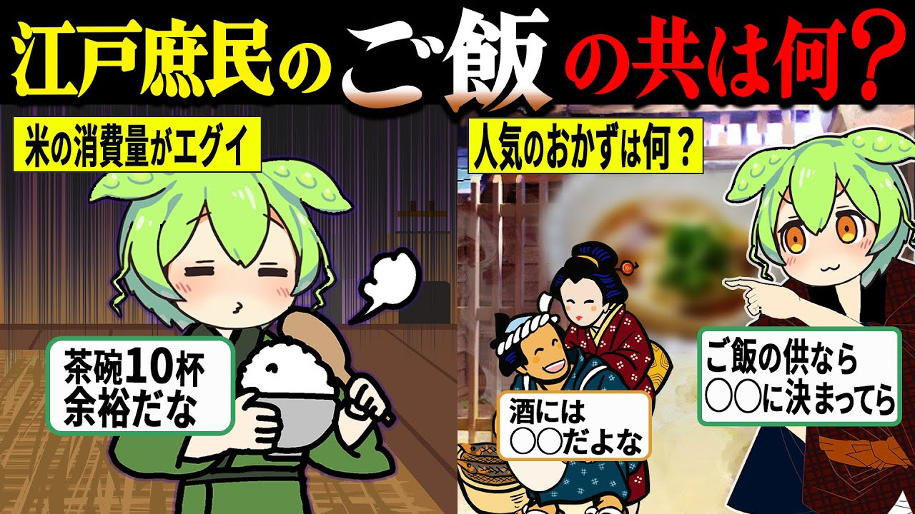 【唖然!!】そんなに食う？ 初物に熱狂しすぎる江戸庶民の食事情とその歴史がヤバすぎた【ずんだもん＆ゆっくり解説】