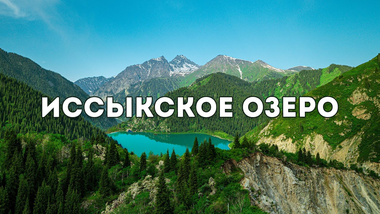 Иссыкское озеро: как добраться, маршрут. Прощай, дрон!