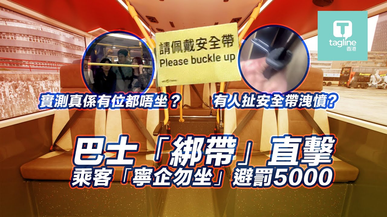 【Sagami安全套特約】巴士「綁帶」直擊｜$5,000 罰款嚇窒乘客？｜乘客「寧企唔坐」避罰款｜司機「手機陣」被迫斷捨離｜Tagline HK