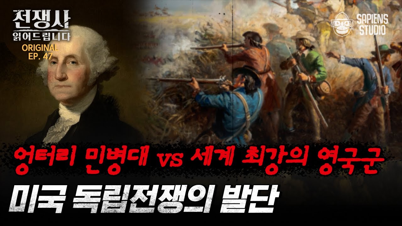 아메리카 대륙을 피로 물들인 전쟁의 시작! 엉망진창 민병대는 어떻게 세계 최강의 영국군을 이길 수 있었나 [전쟁사 읽어드립니다 EP.47] | 역사학자 임용한 박사