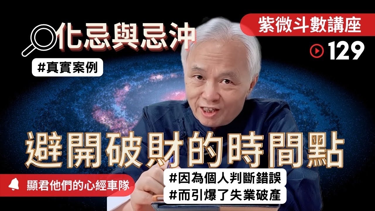 【紫微斗數】『化忌&忌沖』避開破財的時間點！個人判斷錯誤所引爆的失業破產！真實命盤案例說明！｜EP.129－顯君他們的心經車隊【CC 字幕】
