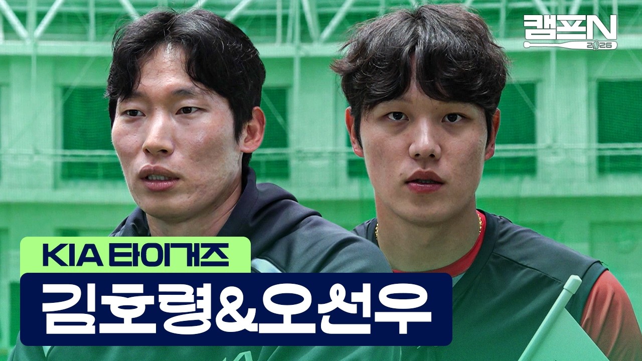 '3할 중견수 & 90타점 거포' 탄생 예고? KIA 김호령&middot;오선우가 밝힌 2026시즌 포부 | 캠프N 2026