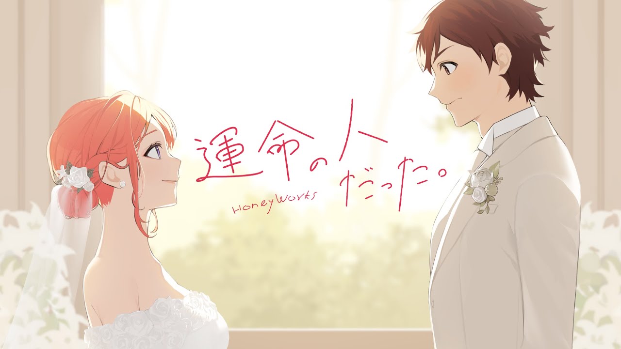 運命の人だった。 feat. 榎本虎太朗・瀬戸口雛（CV：花江夏樹・麻倉もも）／HoneyWorks
