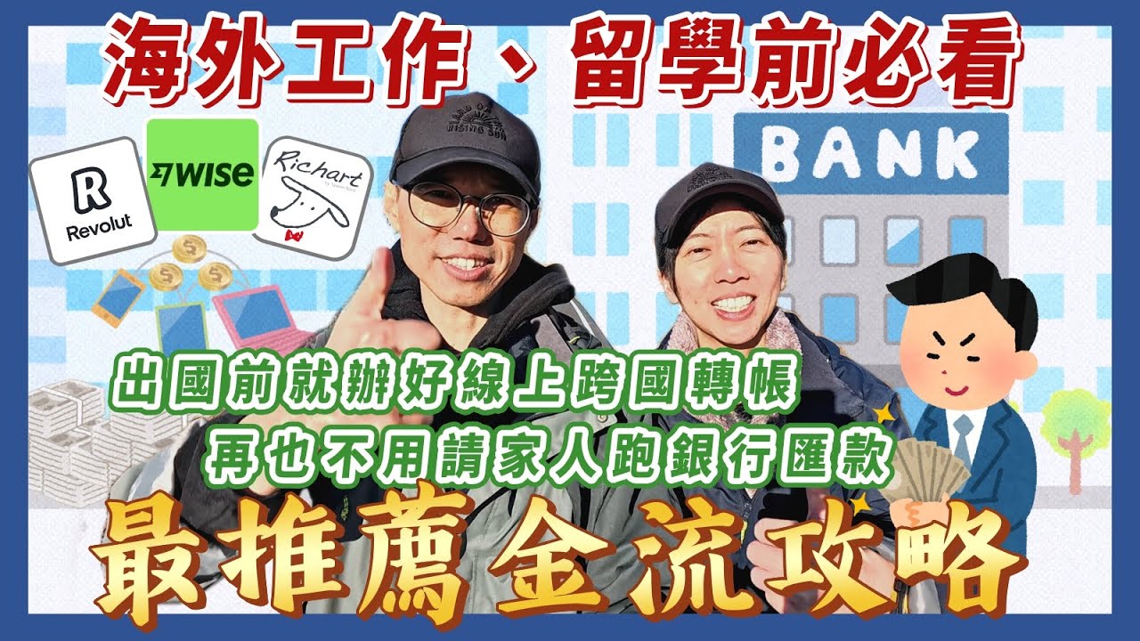 出國工作、海外留學前必看！最推薦的金流攻略，出國前就辦好跨國匯款，爸媽家人免跑銀行，線上轉帳全搞定！🧳出國準備6