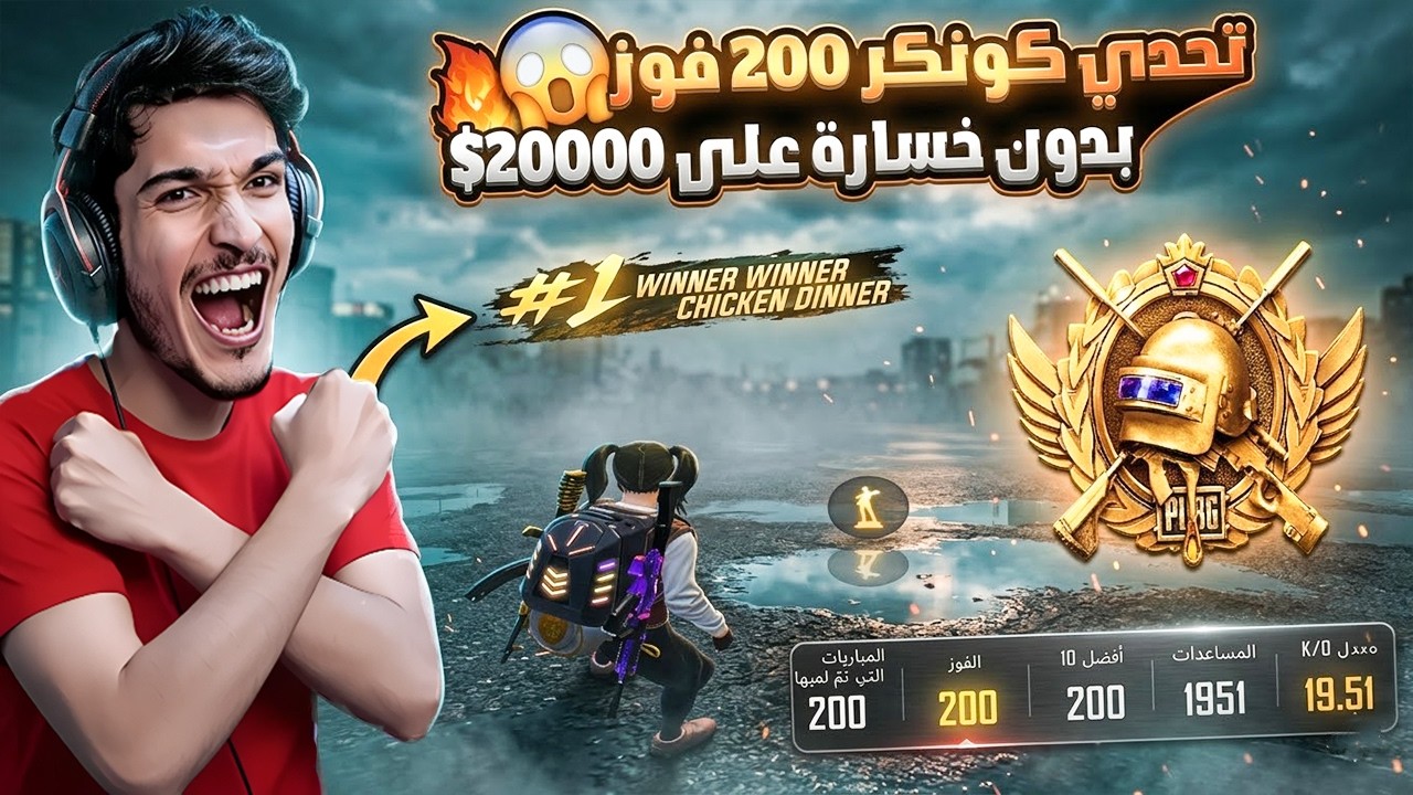تحدي مستحيل🔥 كونكر في أول يوم مقابل 20,000$! 😱 200 فوز بدون خسارة + توب 1 | نور جيمر