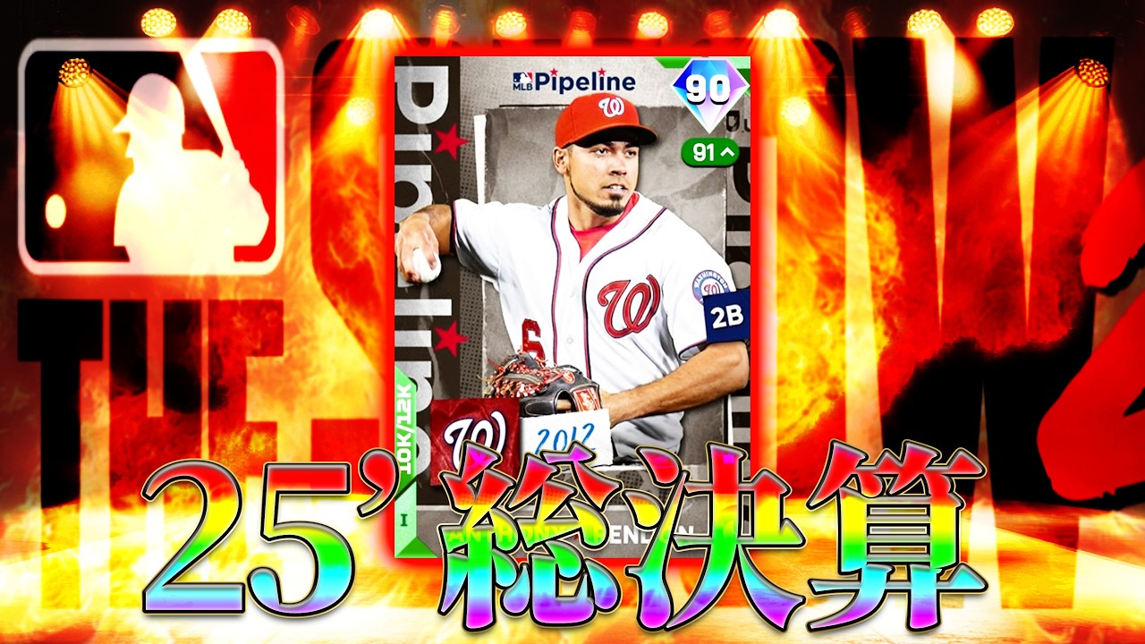 【MLB版プロスピ】2025年シーズン総決算MLB THE SHOW【大谷、レンドン夢の共演】