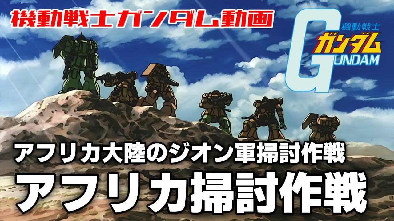 【アフリカ大陸のジオン軍掃討作戦】アフリカ掃討作戦【機動戦士ガンダム】