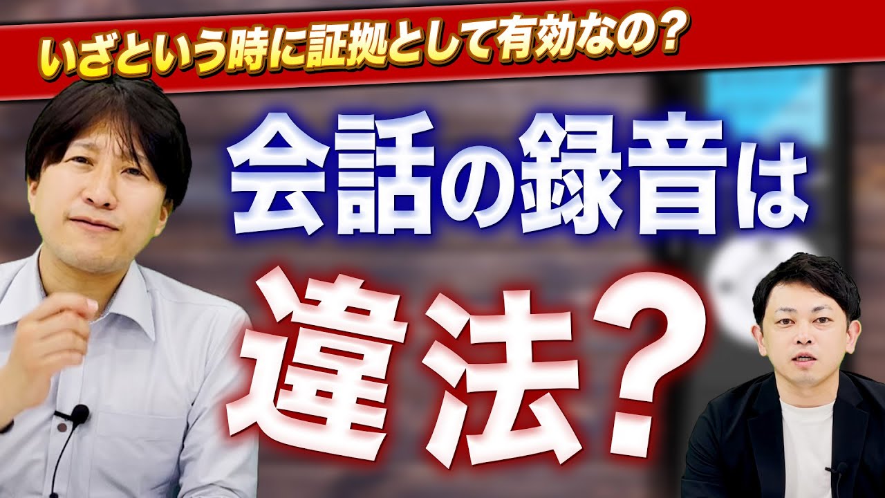 【弁護士が解説】相手に許可のない録音・盗撮は違法？ セクハラやパワハラに遭った際の証拠の残し方と注意点！