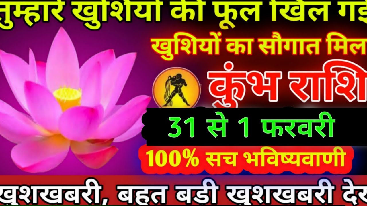कुंभ राशि वालों आज फूल खिलने वाला है#kumbhrashi 