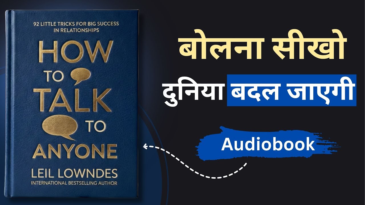 लोग आपसे बात क्यों नहीं करना चाहते? | How to talk to Anyone Book summary Hindi
