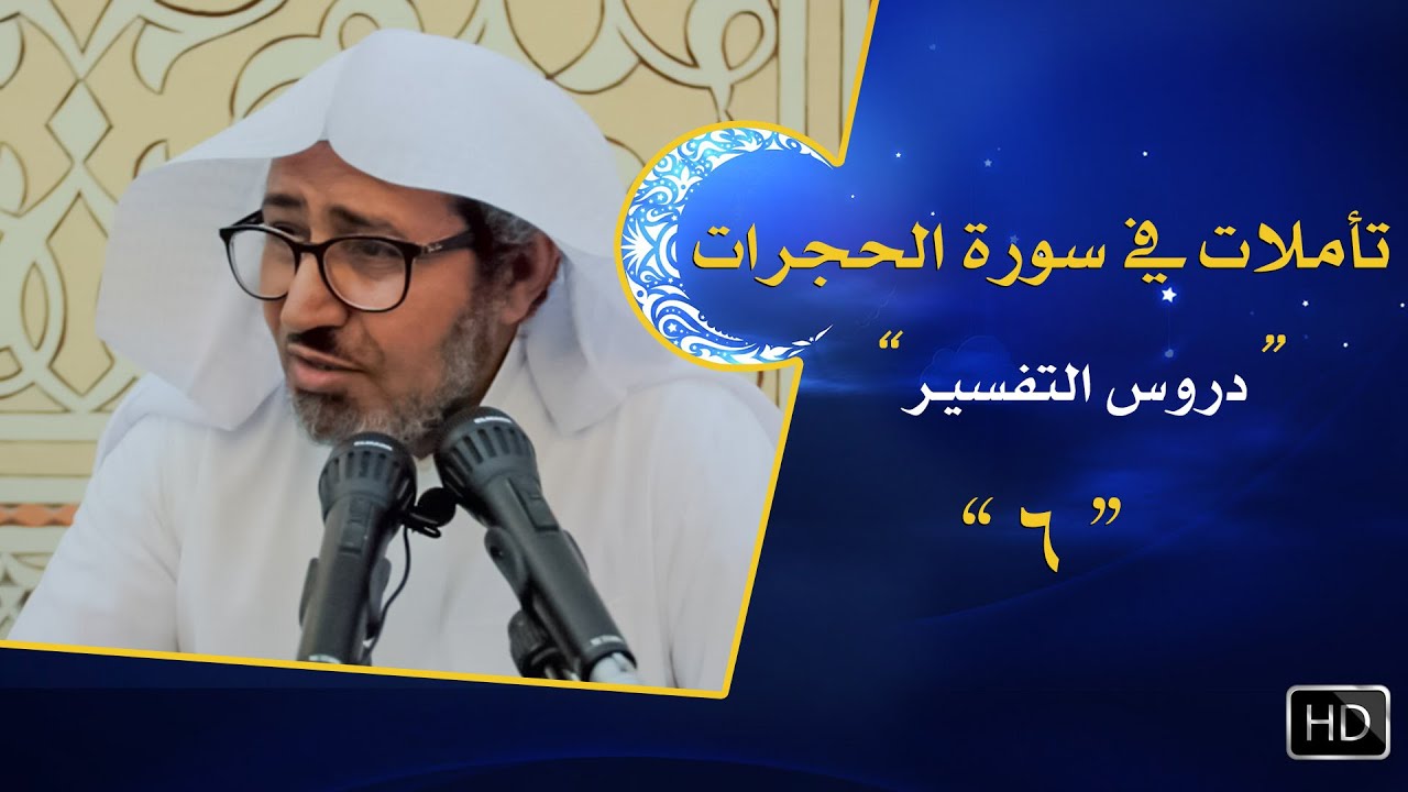 تأملات في سورة الحجرات || {وإن طائفتان من المؤمنين اقتتلوا فأصلحوا بينهما} #6