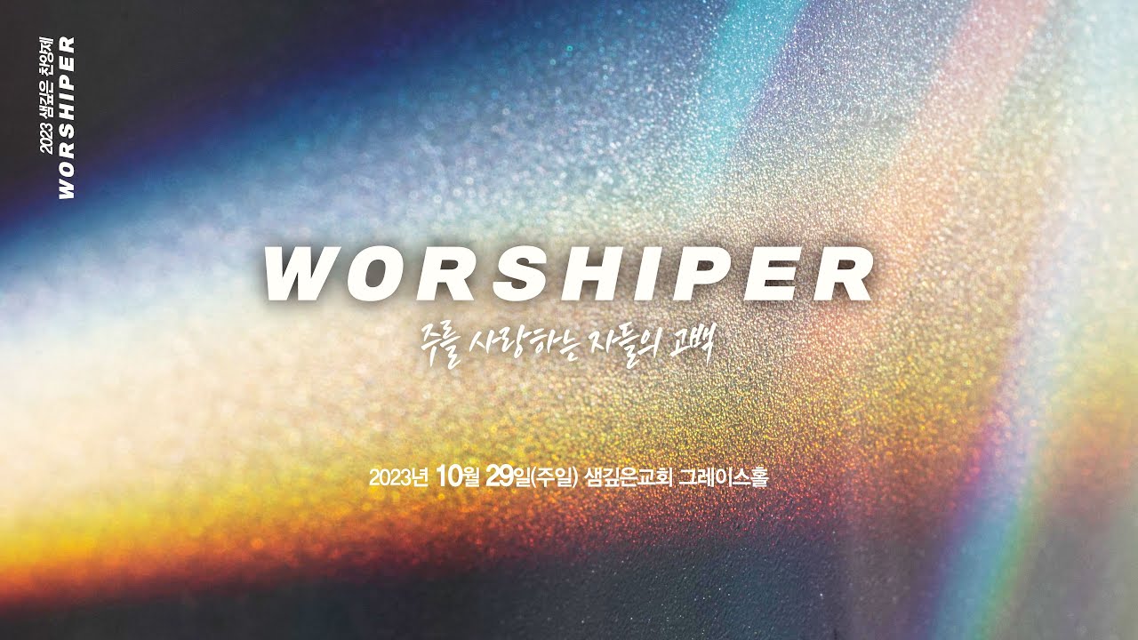 [2023찬양제] 2023 전 기관 찬양제 - 231029 주일찬양예배