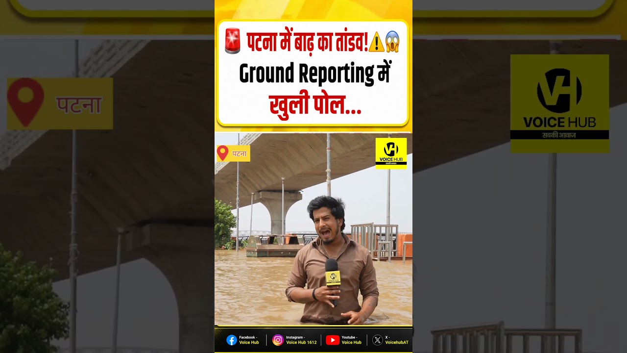 #Patna #GangaWaterLevel #GangaWater #BiharFlood #BiharNews