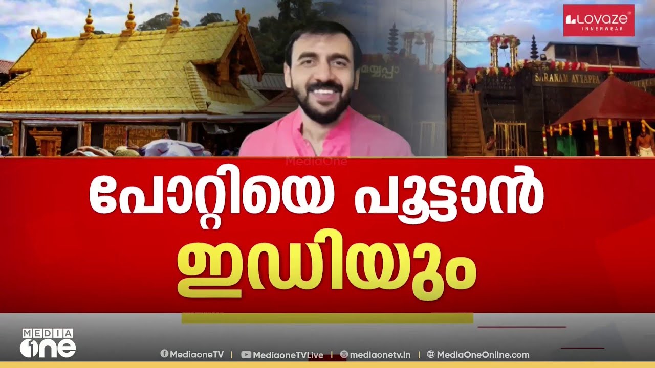 പോറ്റിയെ പൂട്ടാൻ ഇഡി ; ഉടൻ നോട്ടീസ് നൽകും... ഈഞ്ചക്കൽ ക്രെെംബ്രാഞ്ച് ഓഫീസിൽ ഹാജരായി
