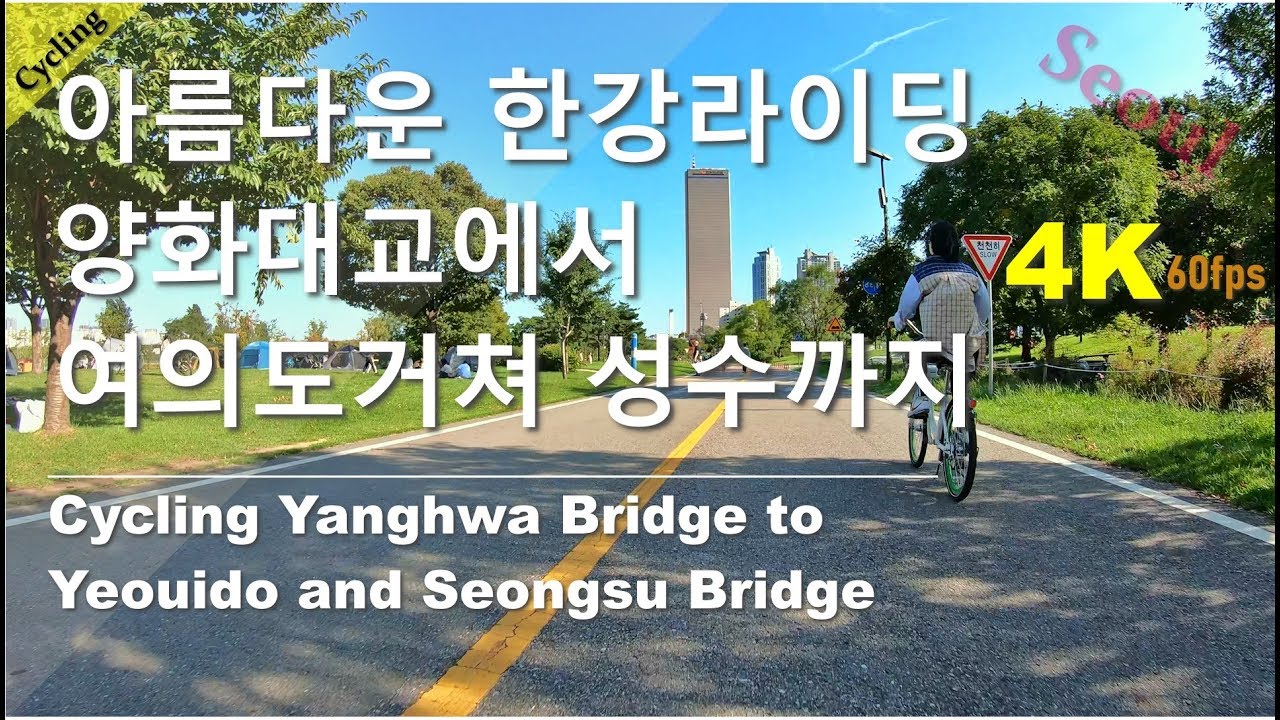 [4K] 양화대교에서 여의도공원거쳐 성수대교까지 자전거도로 한강라이딩 (Cycling Yanghwa Bridge,  Yeouido to Seongsu)