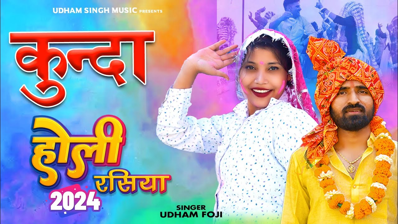 कुंदा होली ll Kunda Holi ll New Holi rasiya ll udham fouji