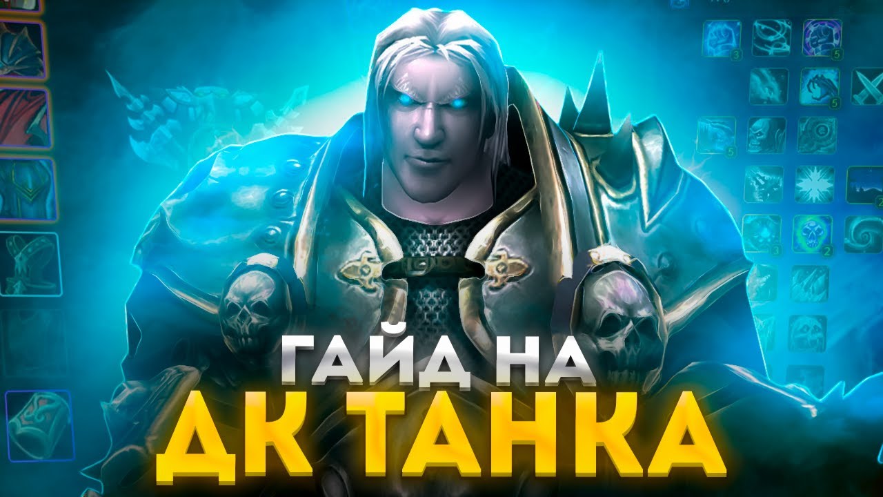 WoW Sirus: Гайд на Дк Танка (Рыцарь Смерти Танк) — билды, ротация, экипировка.
