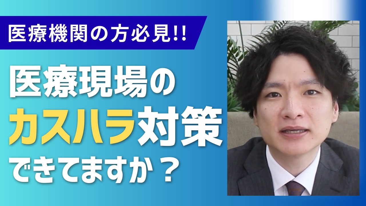 医療現場のカスハラ対策できていますか？｜改正労働施策総合推進法に対応