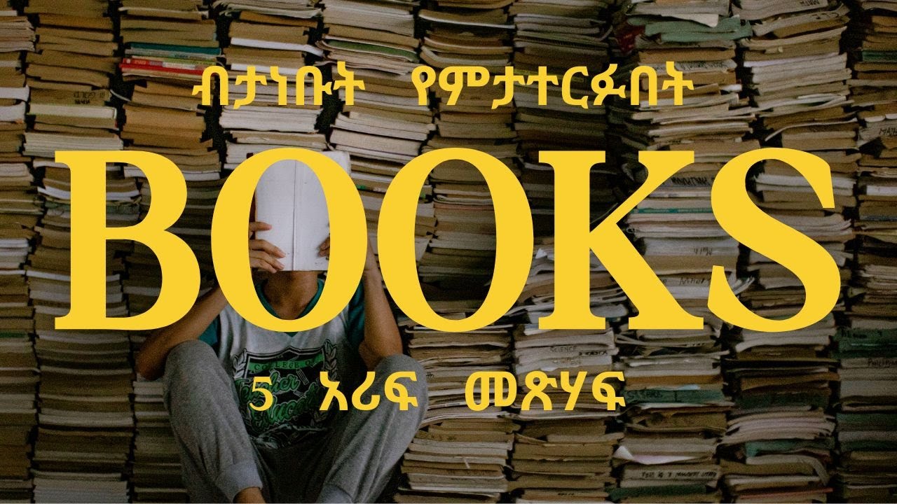 ብታነቧቸው የምታተርፉበት አሪፍ መጽሃፎች