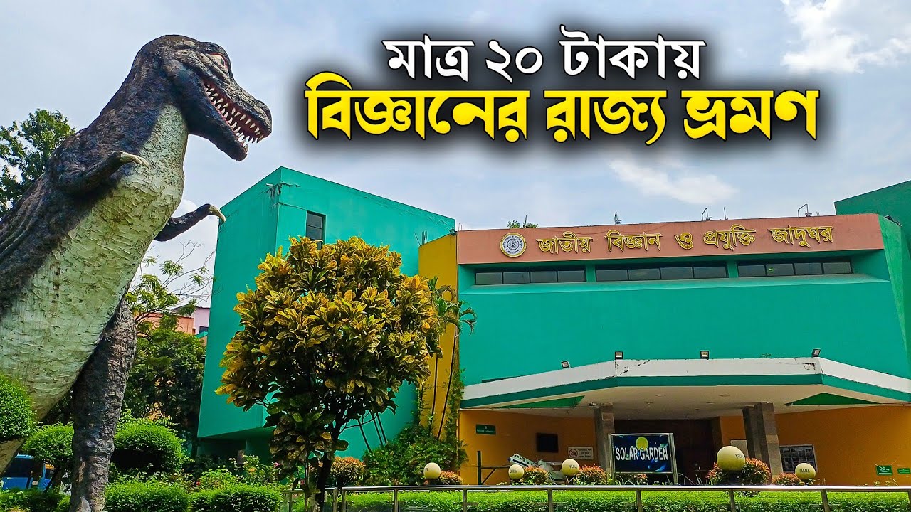 জাতীয় বিজ্ঞান ও প্রযুক্তি জাদুঘর | Science & Technology Museum, Dhaka | ভ্রমণ বৃত্তান্ত ২০২৫ 