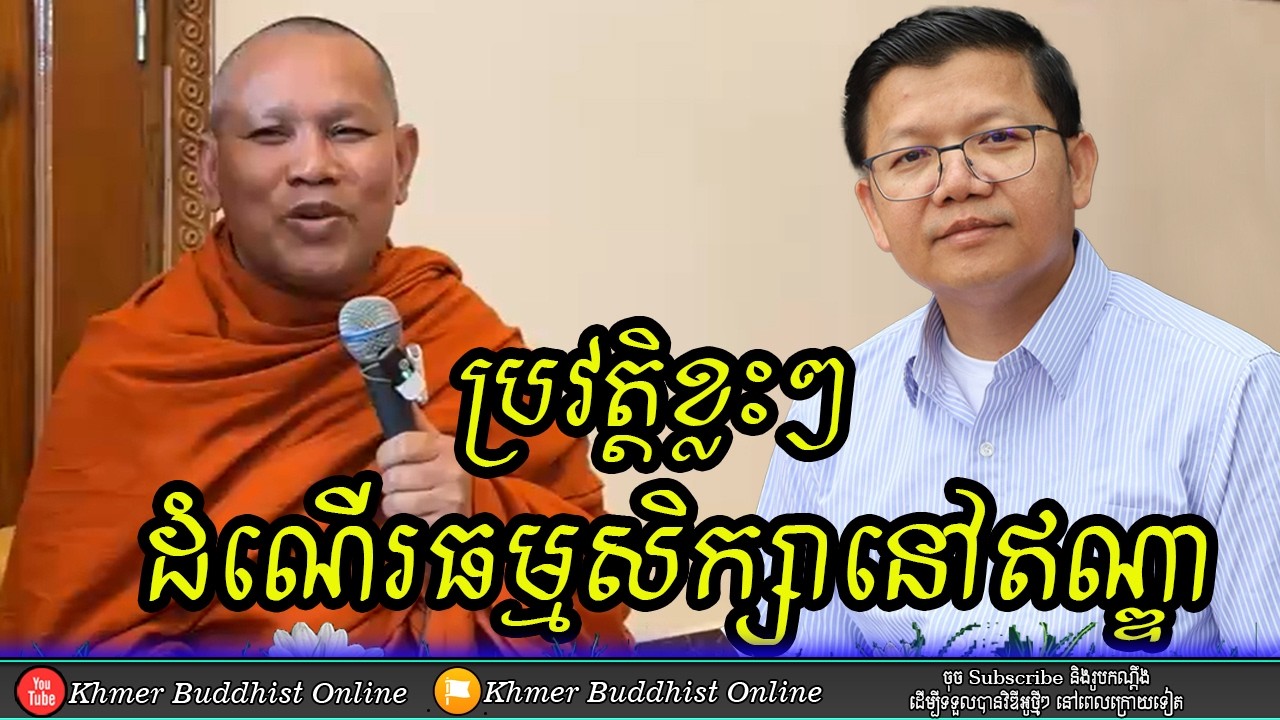 ប្រវត្តិខ្លះៗពីដំណើរធម្មសិក្សាពុទ្ធបរិស័ទខ្មែរទៅឥណ្ឌា