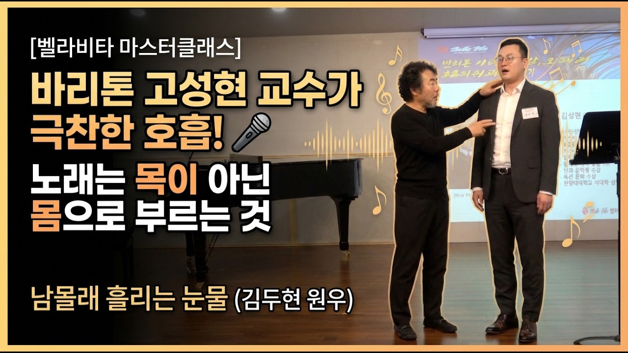 [벨라비타 마스터클래스] 바리톤 고성현 교수가 극찬한 호흡! 🎤 