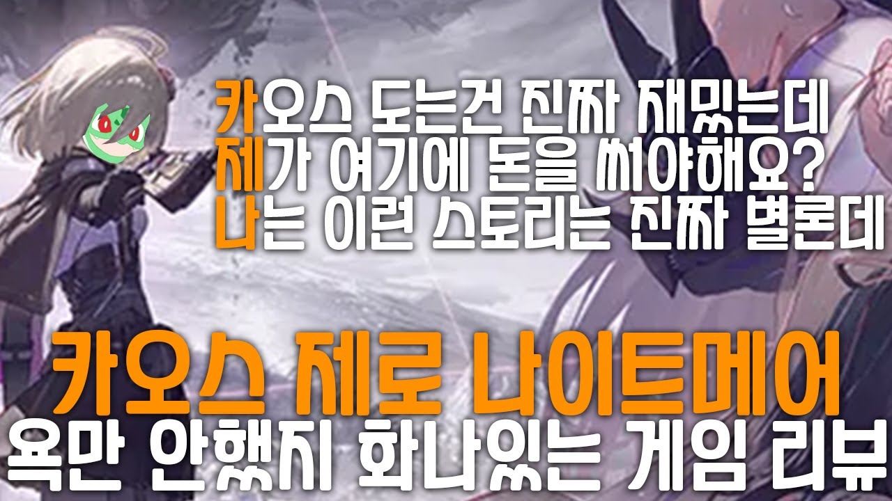말도 많고 탈도 많고 사건도 많은 논란의 '그 게임' 리뷰 [카오스 제로 나이트메어]