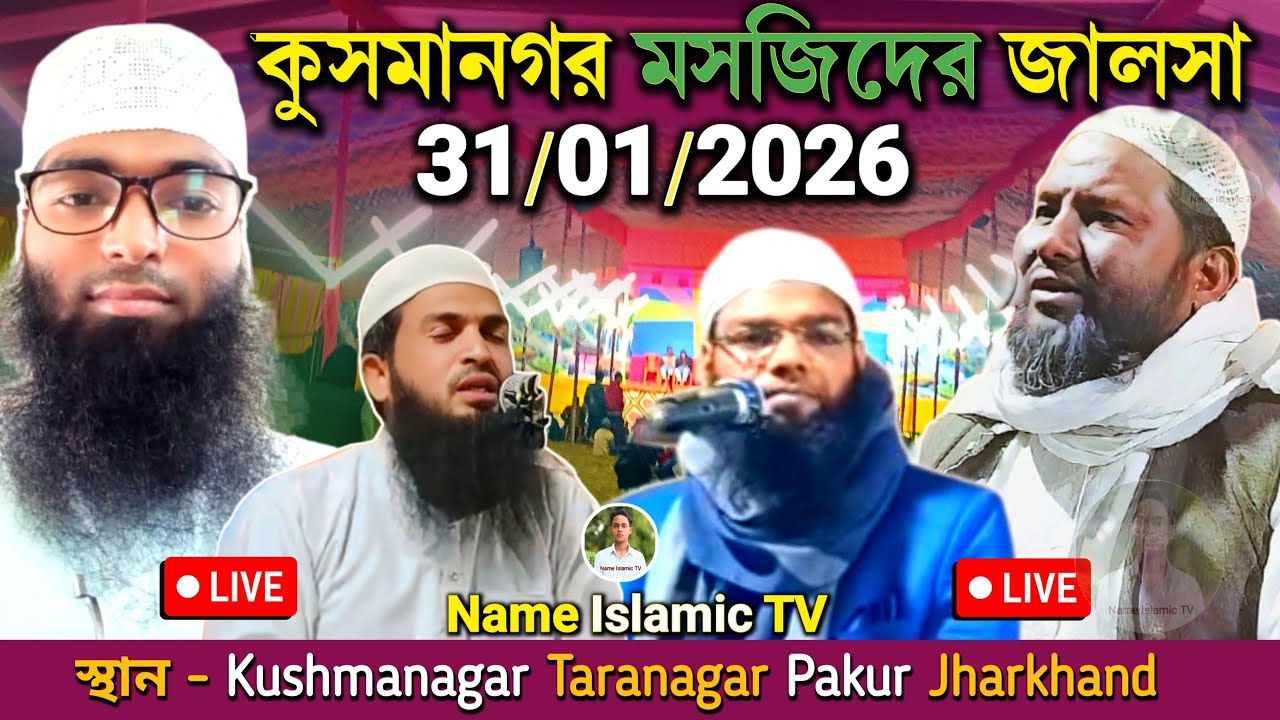 🔴LIVE_ 31/01/2026_ কুসমানগর মসজিদের জালসা_ Kushmanagar Taranagar pakur_ Kamruzzaman #Name_islamic_TV