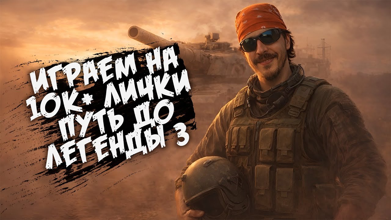 Роад ту 10к личного рейтинга